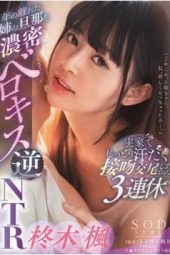 STARS-385 Younger Sister Seduces Her Older Sister's Husband Kaede Hiiragi