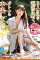 ABW-138 Creampie trip for 2 adults Trip 03 - 2 days and 1 night Airi Suzumura