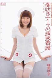 SOE-250 Minimal Mosaic Squirting, Hot Nurses Yuma Asami