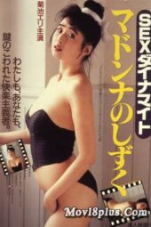 Sex Dynamite Madonna No Shizuku (1988)