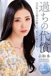 KSBJ-245 The Price of Mistake – I, who was kept raped by my husband’s acquaintance - An Komatsu