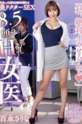 HODV-21768 8.5 head tall H breasted female doctor “I’ll definitely make you cum” Sarina Momonaga