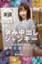 SDMUA-073 North Kanto Perverted Woman Exploration A Single Mother Living In K City, S Prefecture Wants To Implant Others’ Sperm