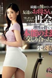 DASS-317 Reuniting via a Dating App with My Friend’s Mother I Admired for Her Beauty – Komatsu An