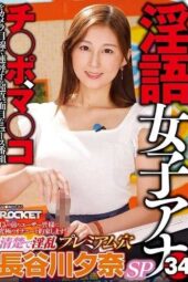 RCTD-578 Dirty Talk Female Announcer 34 – Elegant and Lewd Premium Holes Yuna Hasegawa SP