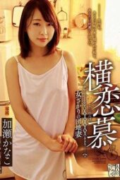 ADN-191 Sideways love. Middle-aged Apartment Wife Kanako Kase